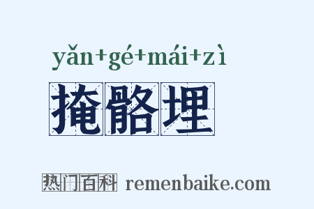 掩骼埋胔是什么意思的图片